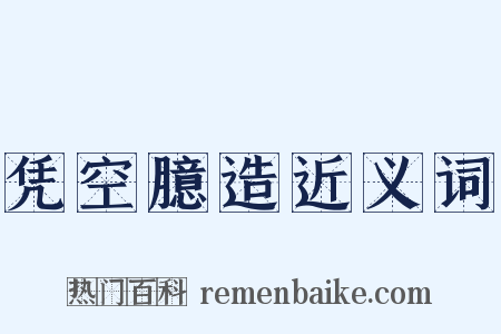 凭空臆造近义词是什么意思的图片
